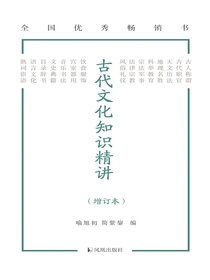 古代文化知识精讲（增订本）