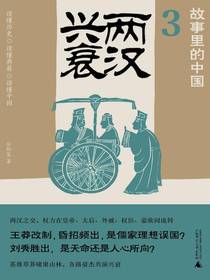 故事里的中国3：两汉兴衰