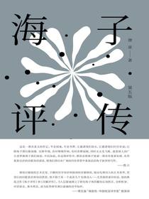 纯粹向度·海子评传（第五版）