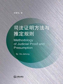 司法证明方法与推定规则