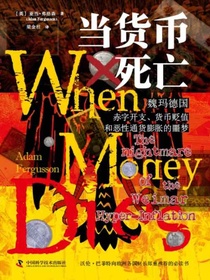 当货币死亡：魏玛德国赤字开支、货币贬值和恶性通货膨胀的噩梦