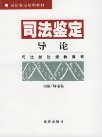 司法鉴定导论