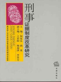 刑事证据制度改革研究