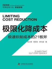 极限化降成本：极速极限砍削成本的21板斧