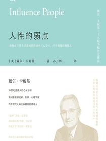 人性的弱点