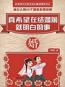 真希望在结婚前就明白的事