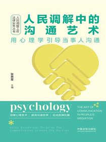 人民调解中的沟通艺术：用心理学引导当事人沟通