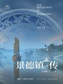 景德镇传：瓷器之都