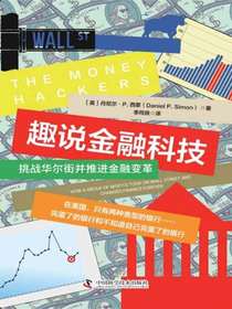 趣说金融科技：挑战华尔街并推进金融变革