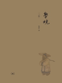 学境（第三版）