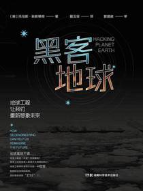 黑客地球：地球工程让我们重新想象未来
