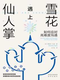 雪花遇上仙人掌：如何应对高难度沟通