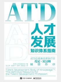 ATD人才发展知识体系指南