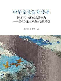 中华文化海外传播：话语权、价值观与影响力：以中华老字号为中心的考察