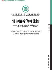 哲学治疗的可能性：重新发现叔本华与尼采
