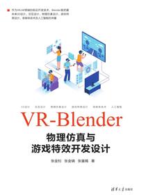 VR-Blender物理仿真与游戏特效开发设计