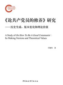 论共产党员的修养研究
