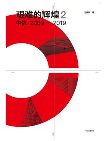 艰难的辉煌2：中信2009—2019