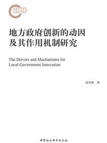 地方政府创新的动因及其作用机制研究