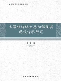 土家族传统生态知识及其现代传承研究