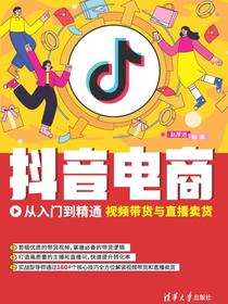 抖音电商从入门到精通：视频带货与直播卖货