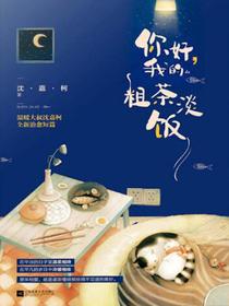 你好，我的粗茶淡饭