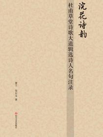 浣花诗韵：杜甫草堂诗歌大道辑选诗人名句注录