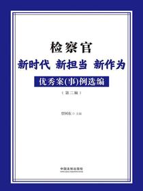 检察官新时代新担当新作为优秀案（事）例选编（第二辑）