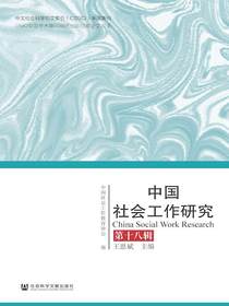 中国社会工作研究（第十八辑）