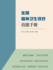 实用精神卫生诊疗技能手册