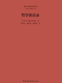 哲学谈话录