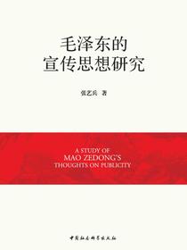 毛泽东的宣传思想研究