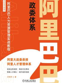 阿里巴巴政委体系