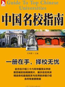 中国名校指南