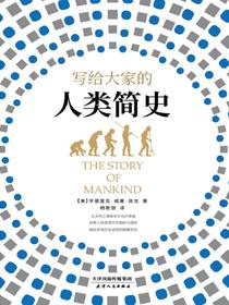 写给大家的人类简史