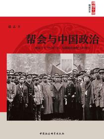 帮会与中国政治
