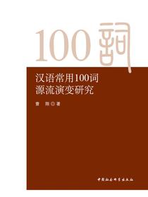 汉语常用100词源流演变研究
