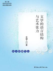 文学的语言结构与艺术张力