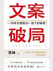 文案破局：一句好文案胜过一百个好销售