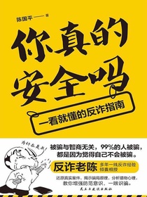 你真的安全吗：一看就懂的反诈指南