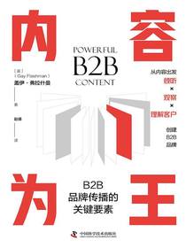 内容为王：B2B品牌传播的关键要素