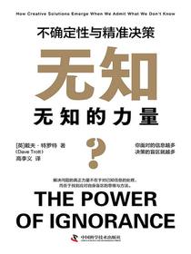 无知的力量：不确定性与精准决策