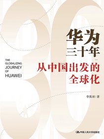 华为三十年：从中国出发的全球化