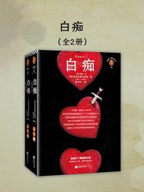 白痴（全二册）