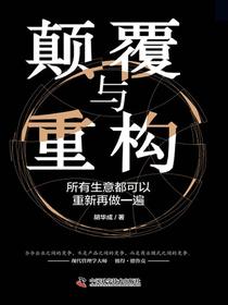 颠覆与重构：所有生意都可以重新再做一遍
