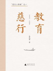 “慈行三部曲”之一：教育慈行