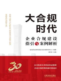 大合规时代：企业合规建设指引与案例解析