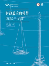 财政政治的视界：缘起与发展