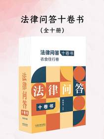法律问答十卷书（全十册）