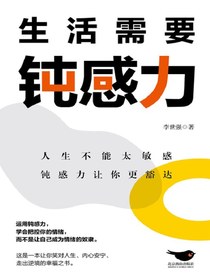 生活需要钝感力